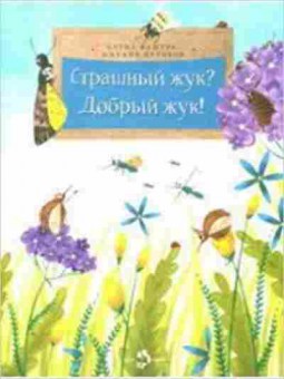 Книга Страшный жук? Добрый жук! (Кашура А.,Цуриков М.), б-10373, Баград.рф